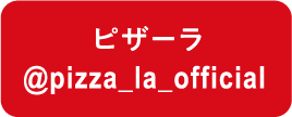 �s�U�[�� @pizza_la_official