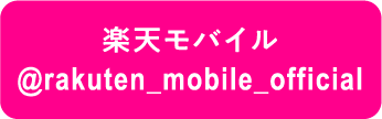 �y�V���o�C�� @rakuten_mobile_official