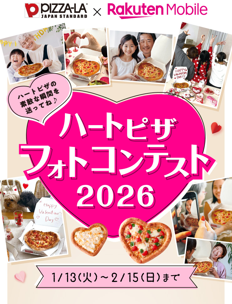 PIZZA-LA �~ �y�V���o�C��
		�n�[�g�s�U�t�H�g�R���e�X�g2026 �n�[�g�s�U�̑f�G�ȏu�Ԃ𑗂��Ă�
		1��13���i�Ηj���j����2��15���i���j���j�܂�