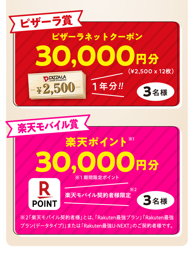 �s�U�[���� �s�U�[���l�b�g�N�[�|�� 30,000�~��(2,500�~�~12��) 3���l
		�y�V���o�C���� �y�V�|�C���g30,000�~�������Ԍ���|�C���g 3���l
		�y�V���o�C���_��җl���� ���u�y�V���o�C���_��җl�v�Ƃ́A�uRakuten�ŋ��v�����v�uRakuten�ŋ��v����(�f�[�^�^�C�v)�v�܂��́uRakuten�ŋ�U-NEXT�v�̂��_��җl�ł��B