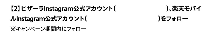 �y2�z�s�U�[��Instagram�����A�J�E���g(@pizza_la_official)�A�y�V���o�C��Instagram�����A�J�E���g(@rakuten_mobile_official)���t�H���[ ���L�����y�[�����ԓ��Ƀt�H���[