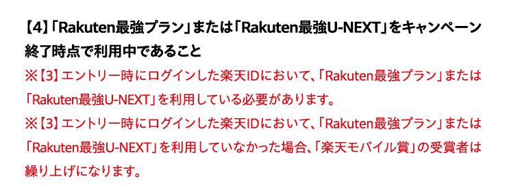 �y4�z�uRakuten�ŋ��v�����v�܂��́uRakuten�ŋ�U-NEXT�v���L�����y�[���I�����_�ŗ��p���ł��邱��
		���y3�z�G���g���[���Ƀ��O�C�������y�VID�ɂ����āA�uRakuten�ŋ��v�����v�܂��́uRakuten�ŋ�U-NEXT�v�𗘗p���Ă���K�v������܂��B
		���y3�z�G���g���[���Ƀ��O�C�������y�VID�ɂ����āA�uRakuten�ŋ��v�����v�܂��́uRakuten�ŋ�U-NEXT�v�𗘗p���Ă��Ȃ������ꍇ�A�u�y�V���o�C���܁v�̎�܎҂͌J��グ�ɂȂ�܂��B