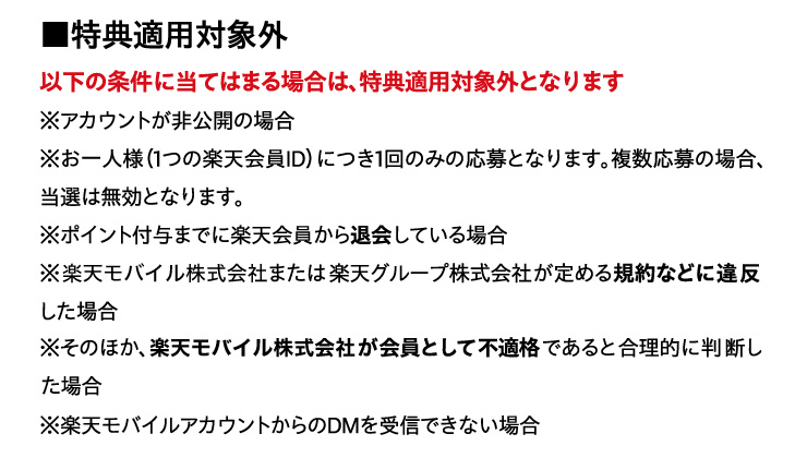 ���T�K�p�ΏۊO
		�ȉ��̏����ɓ��Ă͂܂�ꍇ�́A���T�K�p�ΏۊO�ƂȂ�܂�
		���A�J�E���g������J�̏ꍇ
		������l�l(1�̊y�V���ID)�ɂ�1��݂̂̉���ƂȂ�܂��B��������̏ꍇ�A���I�͖����ƂȂ�܂��B
		���|�C���g�t�^�܂łɊy�V�������މ�Ă���ꍇ
		���y�V���o�C��������Ђ܂��͊y�V�O���[�v������Ђ���߂�K��ȂǂɈᔽ�����ꍇ
		�����̂ق��A�y�V���o�C��������Ђ�����Ƃ��ĕs�K�i�ł���ƍ����I�ɔ��f�����ꍇ
		���y�V���o�C���A�J�E���g�����DM����M�ł��Ȃ��ꍇ