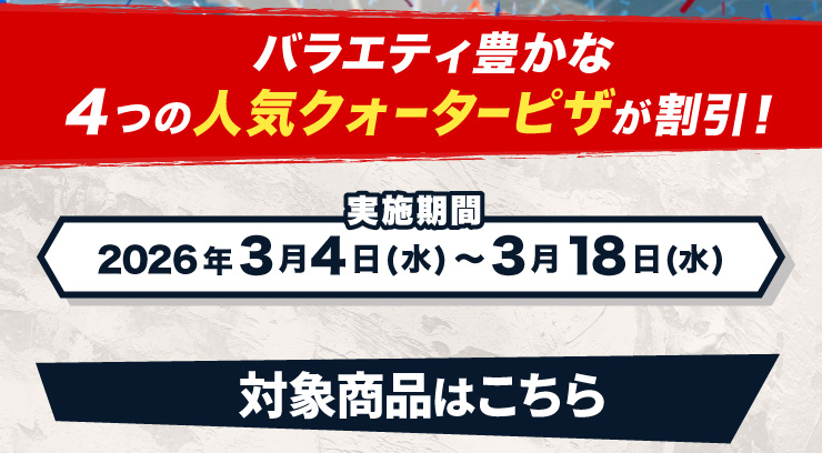 �o���G�e�B�L����4�̐l�C�N�H�[�^�[�s�U�������I ���{���ԁF2026�N3��4��(��)�`3��18��(��) �Ώۏ��i�͂�����