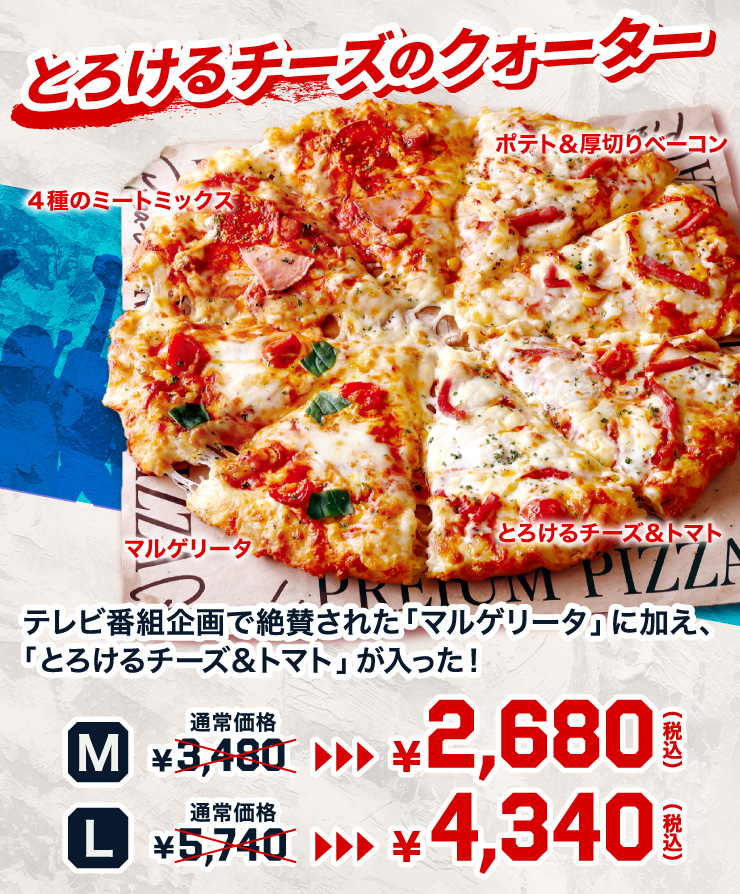 �Ƃ낯��`�[�Y�̃N�H�[�^�[ �e���r�ԑg���Ő�^���ꂽ�u�}���Q���[�^�v�ɉ����A�u�Ƃ낯��`�[�Y���g�}�g�v���������I
		M�T�C�Y �ʏ퉿�i3,480�~��2,680�~(�ō�) L�T�C�Y �ʏ퉿�i5,740�~��4,340�~