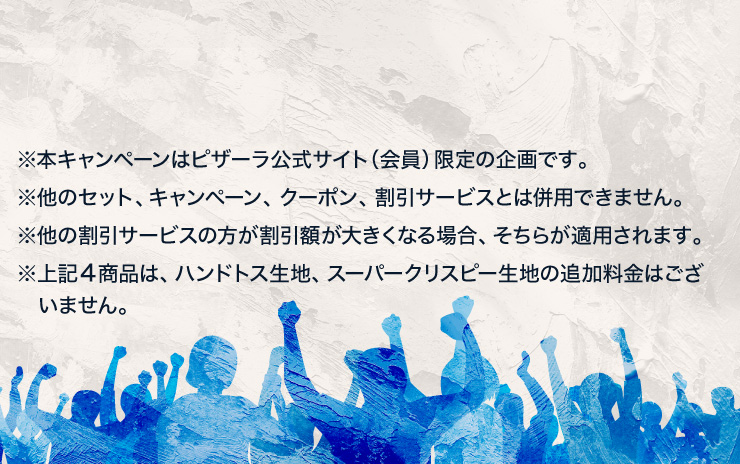 ���{�L�����y�[���̓s�U�[�������T�C�g�i����j����̊��ł��B
			�����̃Z�b�g�A�L�����y�[���A�N�[�|���A�����T�[�r�X�Ƃ͕��p�ł��܂���B
			�����̊����T�[�r�X�̕��������z���傫���Ȃ�ꍇ�A�����炪�K�p����܂��B
			����L�S���i�́A�n���h�g�X���n�A�X�[�p�[�N���X�s�[���n�̒ǉ������͂������܂���B