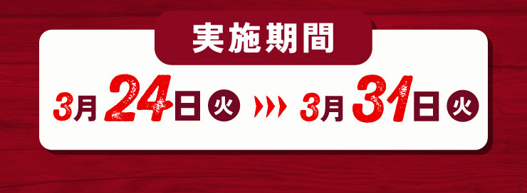 ���{���ԁF3��24��(��)�`3��31��(��)