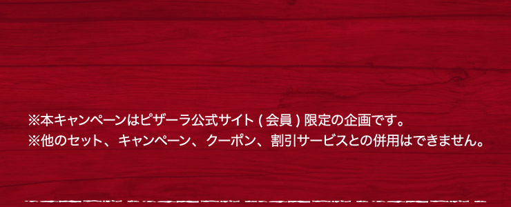 ���{�L�����y�[���̓s�U�[�������T�C�g(���)����̊��ł��B
			�����̃Z�b�g�A�L�����y�[���A�N�[�|���A�����T�[�r�X�Ƃ̕��p�͂ł��܂���B