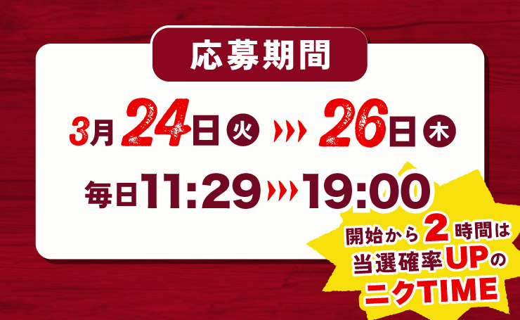 ������ԁF3��24��(��)�`3��26��(��) ����11:29�`19:00 �J�n����2���Ԃ͓��I�m��UP�̃j�NTIME