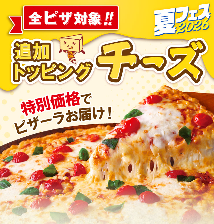 チーズトッピングキャンペーン｜ 【ピザーラ】期間限定 キャンペーンの