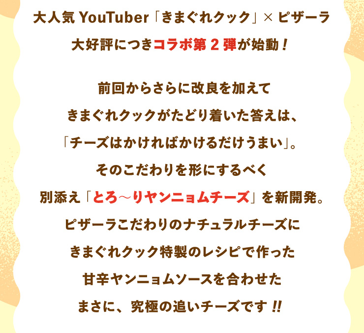 ��l�CYouTuber�u���܂���N�b�N�v�~�s�U�[�� ��D�]�ɂ��R���{��2�e���n���I
		�O�񂩂炳��ɉ��ǂ������Ă��܂���N�b�N�����ǂ蒅���������́A�u�`�[�Y�͂�����΂����邾�����܂��v�B���̂��������`�ɂ���ׂ��ʓY���u�Ƃ�`�胄���j�����`�[�Y�v��V�J���B
		�s�U�[���������̃i�`�������`�[�Y�ɂ��܂���N�b�N�����̃��V�s�ō�����Ðh�����j�����\�[�X�����킹���܂��ɁA���ɂ̒ǂ��`�[�Y�ł��I�I