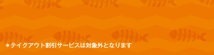 ���e�C�N�A�E�g�����T�[�r�X�͑ΏۊO�ƂȂ�܂�