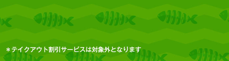 ���e�C�N�A�E�g�����T�[�r�X�͑ΏۊO�ƂȂ�܂�