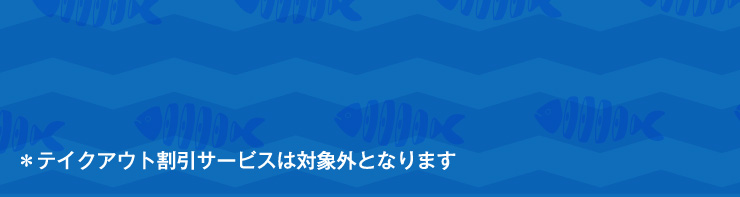 ���e�C�N�A�E�g�����T�[�r�X�͑ΏۊO�ƂȂ�܂�