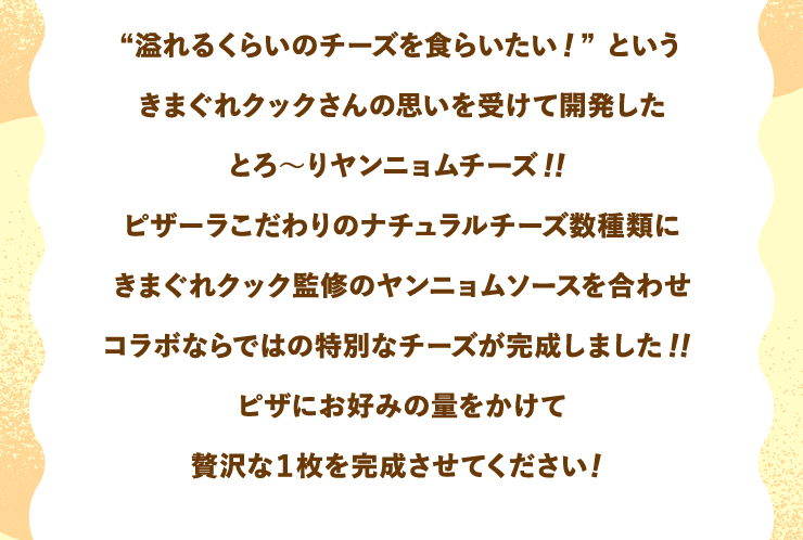 �g���邭�炢�̃`�[�Y��H�炢�����I�h�Ƃ������܂���N�b�N����̎v�����󂯂ĊJ�������Ƃ�`�胄���j�����`�[�Y�I�I
		�s�U�[���������̃i�`�������`�[�Y����ނɂ��܂���N�b�N�ďC�̃����j�����\�[�X�����킹�R���{�Ȃ�ł͂̓��ʂȃ`�[�Y���������܂����I�I�s�U�ɂ��D�݂̗ʂ��������ґ��1�������������Ă��������I