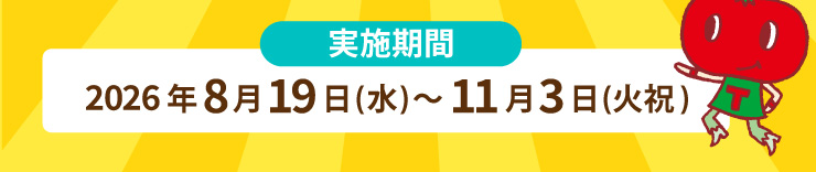 ���{���ԁF2026�N8��19��(��)�`11��3��(�Ώj)