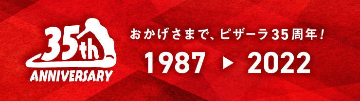 ピザーラ35周年記念 ピザーラネットクーポン２ ５００円 税込 分プレゼント 毎月100名様にあたる ピザーラ 宅配ピザ ピザのデリバリー をネットで注文