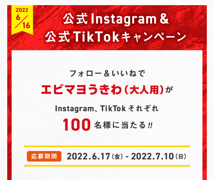 公式Instagram＆公式TikTokキャンペーン　フォロー＆いいねでエビマヨうきわ（大人用）がInstagram、TikTokそれぞれ100名様に当たる！！　応募期間　2022.6.17（金）-2022.7.10（日）