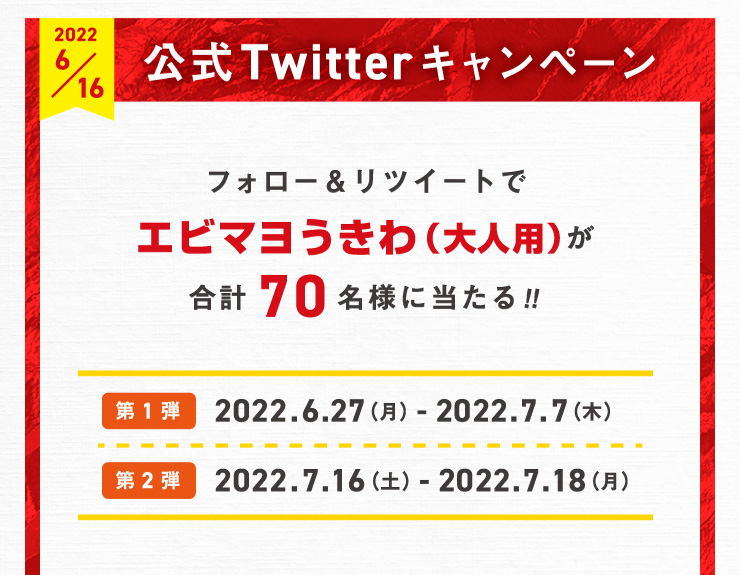 公式Twitterキャンペーン　フォロー＆リツイートでエビマヨうきわ（大人用）が合計70名様に当たる！！　第1弾 2022.6.27（月）-2022.7.7（木）　第2弾 2022.7.16（土）-2022.7.18（月）