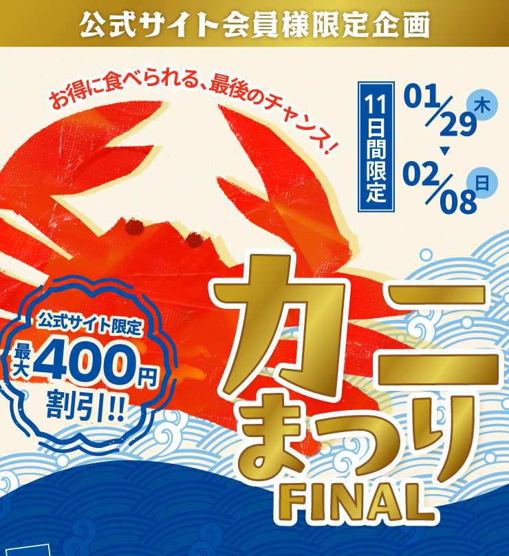 �����T�C�g����l������ �����ɐH�ׂ���A�Ō�̃`�����X�I�y11���Ԍ���z1/29(��)-2/8(��) �����T�C�g����ő�400�~����!! �J�j�܂�FINAL