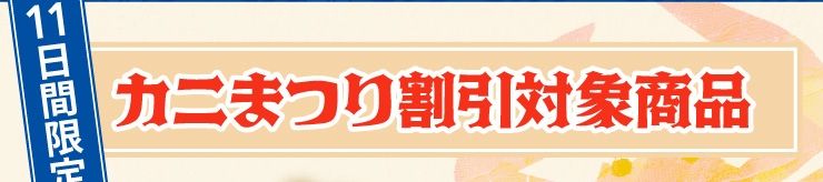 �y11���Ԍ���z�J�j�܂芄���Ώۏ��i