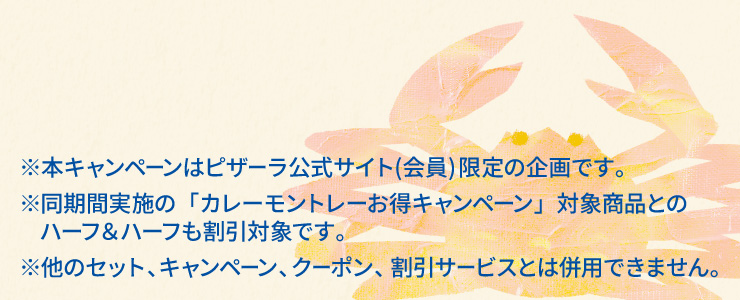 ���{�L�����y�[���̓s�U�[�������T�C�g(���)����̊��ł��B
			�������Ԏ��{�́u�J���[�����g���[�����L�����y�[���v�Ώۏ��i�Ƃ̃n�[�t���n�[�t�������Ώۂł��B
			�����̃Z�b�g�A�L�����y�[���A�N�[�|���A�����T�[�r�X�Ƃ͕��p�ł��܂���B