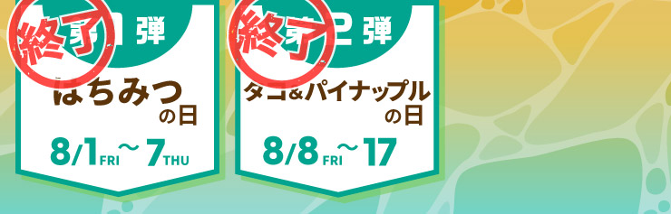 yIz1eF݂͂̓@ԁF8/1()`7() yIz2eF^RpCibv̓@ԁF8/8()`17()