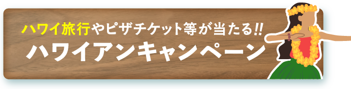 ハワイアンキャンペーン