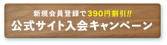 公式サイト入会キャンペーン