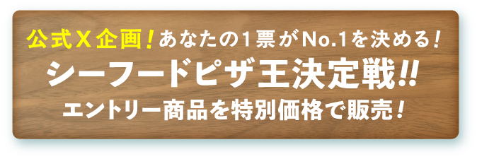 シーフードピザ王決定戦！！