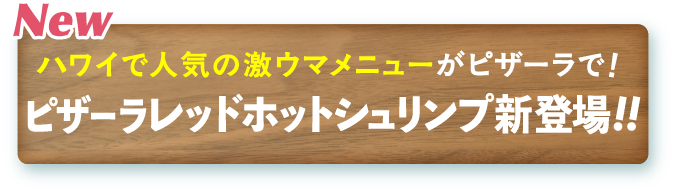 New ピザーラレッドホットシュリンプ新登場！！