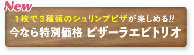 New 今なら特別価格ピザーラエビトリオ