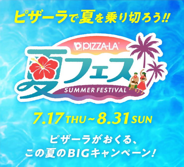 sU[ŉĂ؂낤!! Pizza-la ătFX 7.17(THU)`8.31(SUN) sU[ẢĂBIGLy[!