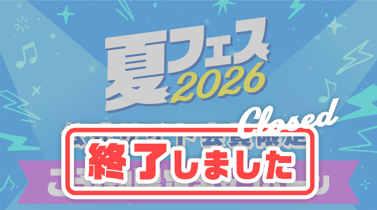 �y�I�����܂����z�ăt�F�X2026 �����T�C�g������育�\�����L�����y�[��