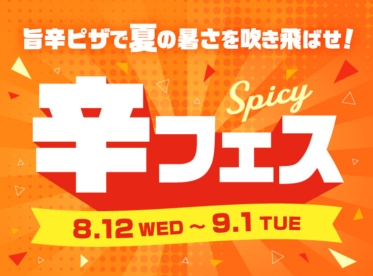 辛フェス｜【ピザーラ】期間限定 キャンペーンのご紹介