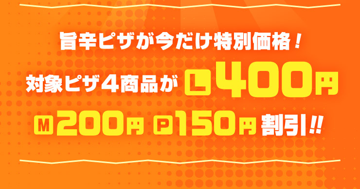 辛フェス｜【ピザーラ】期間限定 キャンペーンのご紹介