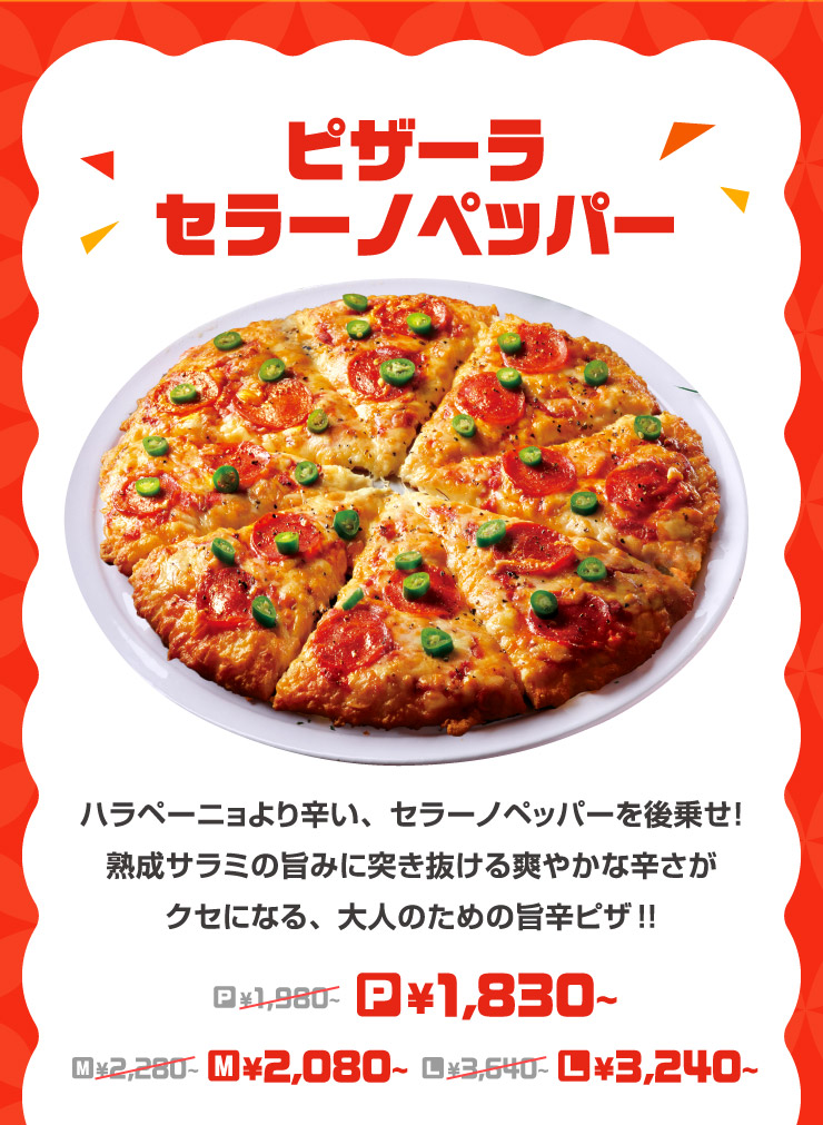 辛フェス｜【ピザーラ】期間限定 キャンペーンのご紹介