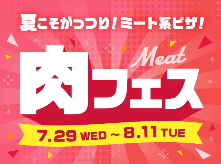 肉フェス｜【ピザーラ】期間限定 キャンペーンのご紹介