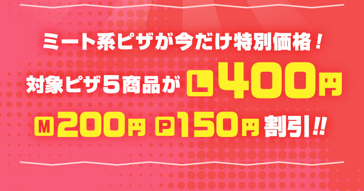 肉フェス｜【ピザーラ】期間限定 キャンペーンのご紹介