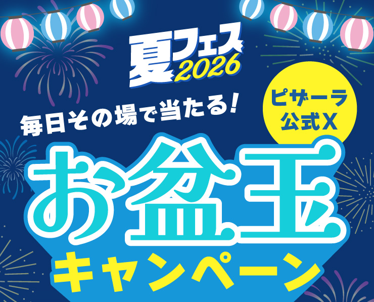 お盆玉キャンペーン｜【ピザーラ】期間限定 キャンペーンのご紹介