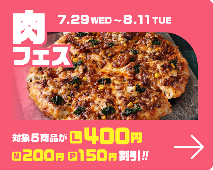 夏フェス2026｜【ピザーラ】期間限定 キャンペーンのご紹介