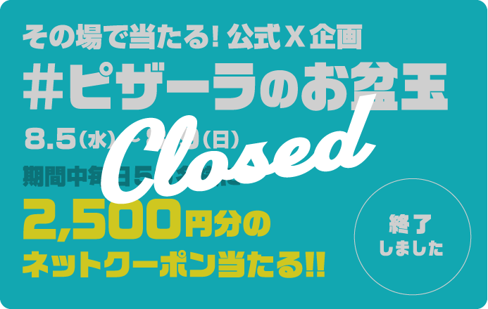 �y�I���z���̏�œ�����I����X��� #�s�U�[���̂��~�� 8��5���i���j���j����8��9���i���j���j ���Ԓ�����50���l��2,500�~���̃l�b�g�N�[�|����������!!