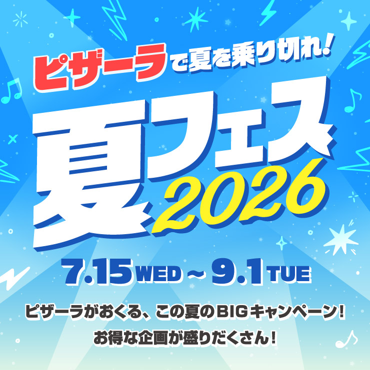�s�U�[���ŉĂ����؂�!�ăt�F�X2026 7��15��(���j��)����9��1��(�Ηj��)
		�s�U�[����������A���̉Ă�BIG�L�����y�[��!�����Ȋ�悪���肾������!