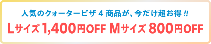 �l�C�̃N�H�[�^�[�s�U4���i���A������������!!L�T�C�Y1,400�~OFF M�T�C�Y800�~OFF