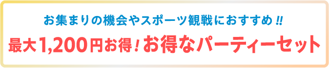 ���W�܂�̋@���X�|�[�c�ϐ�ɂ�������!!�ő�1,200�~����!�����ȃp�[�e�B�[�Z�b�g