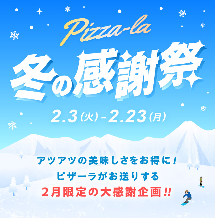 �s�U�[���~�̊��Ӎ� 2��3��(�Ηj��)����2��23��(���j��) �A�c�A�c�̔���������������!�s�U�[���������肷��2������̑労�ӊ��!!