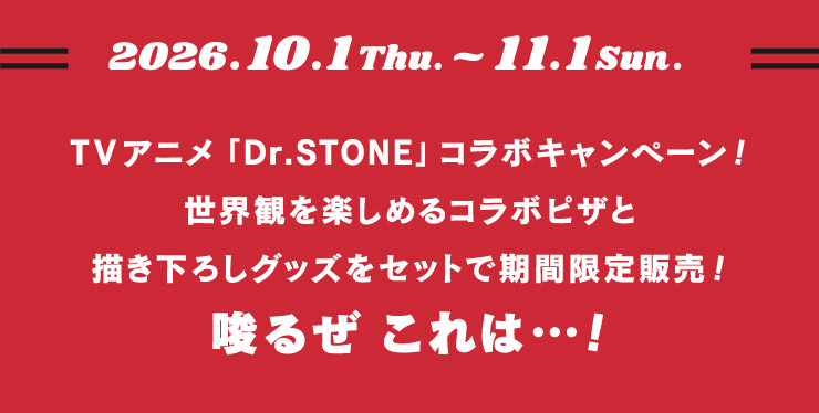 2026�N10��1���i�ؗj���j����11��1���i���j���j�܂�
			TV�A�j���uDr.STONE�v�R���{�L�����y�[��!���E�ς��y���߂�R���{�s�U�ƕ`�����낵�O�b�Y���Z�b�g�Ŋ��Ԍ���̔�!���邺����� �c!