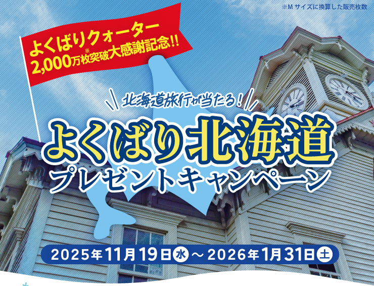 �悭�΂�N�H�[�^�[2,000�����˔j�労�ӋL�O�I�I�k�C�����s��������I�悭�΂�k�C���v���[���g�L�����y�[��