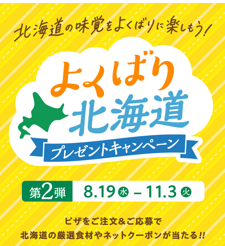�k�C���̖��o���悭�΂�Ɋy������!�悭�΂�k�C���v���[���g�L�����y�[��
		��2�e 8��19���i���j���j����11��3���i�Ηj���j�s�U��������&������Ŗk�C���̌��I�H�ނ�l�b�g�N�[�|����������!!