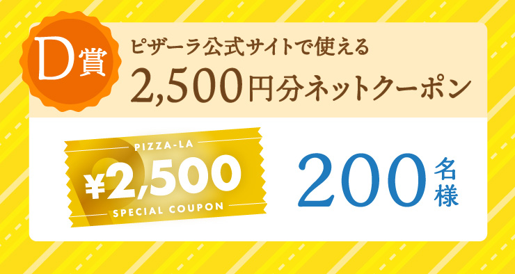 D�܁F�s�U�[�������T�C�g�Ŏg����2,500�~���l�b�g�N�[�|�� 200���l